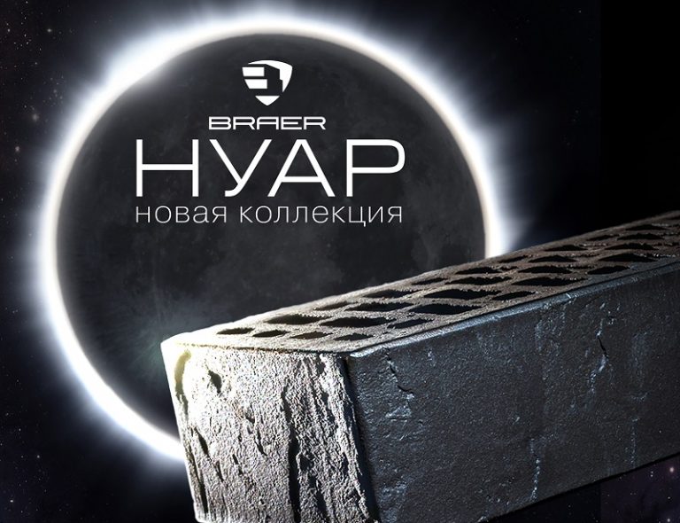 Braer Нуар
