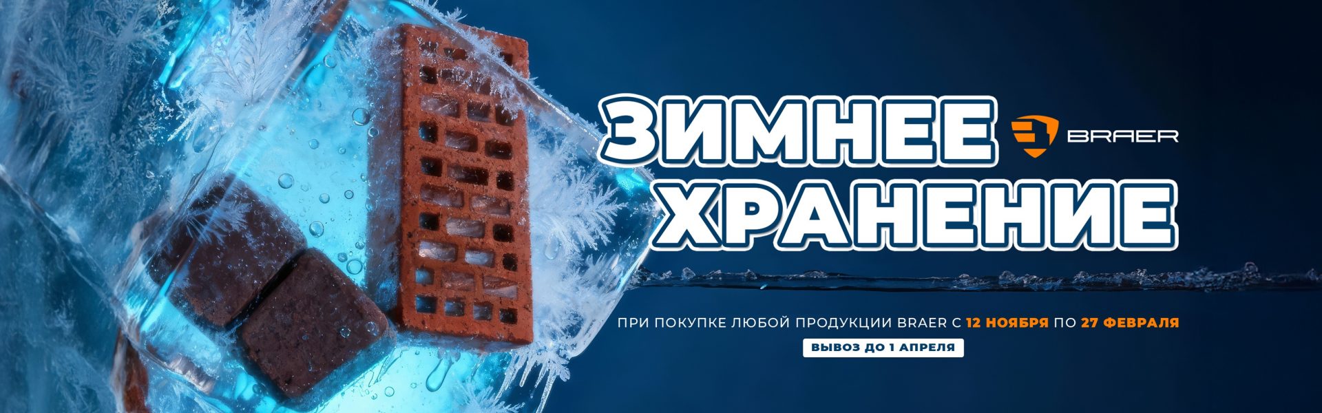 Зимнее хранение