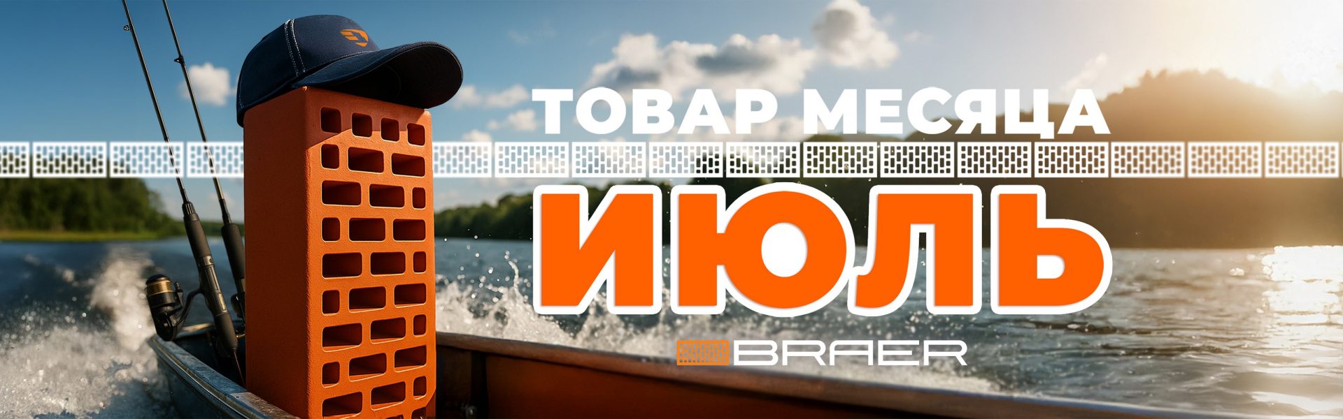 Товар месяца июнь