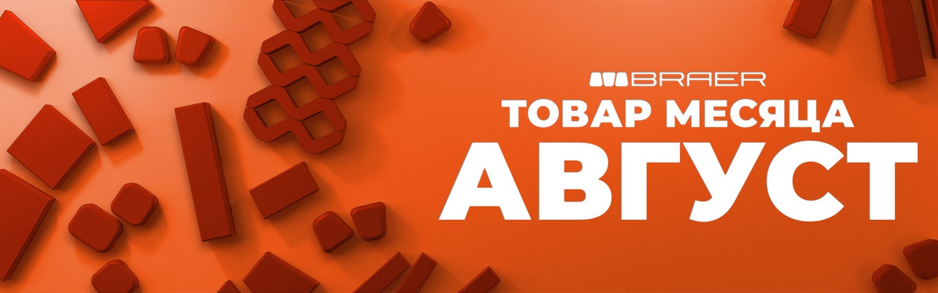 Товар август