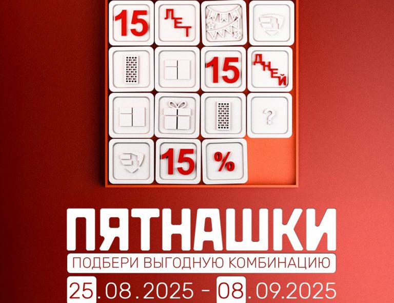 Пятнашки сентябрь