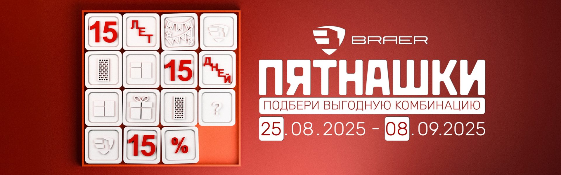 Пятнашки сентябрь