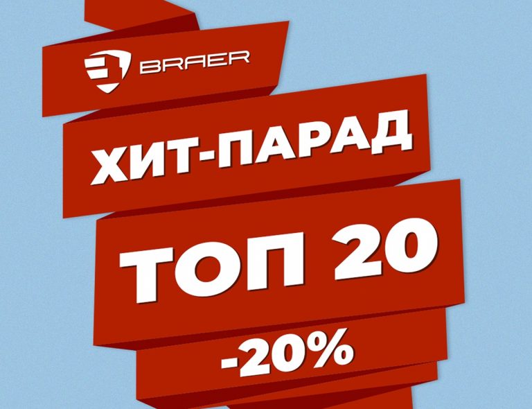 Хит-парад ТОП-20
