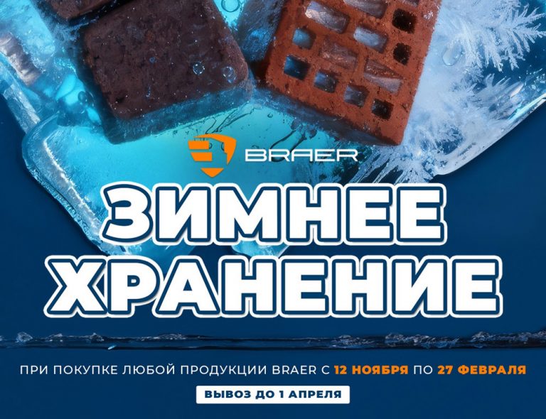 Зимнее хранение